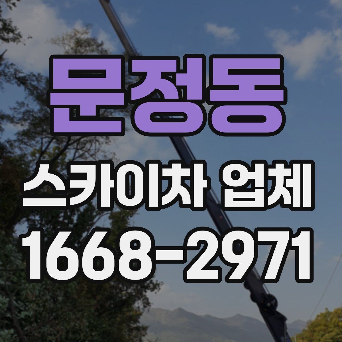 문정동 스카이차 업체