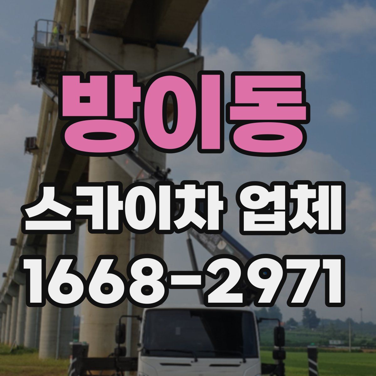 방이동 스카이차 업체