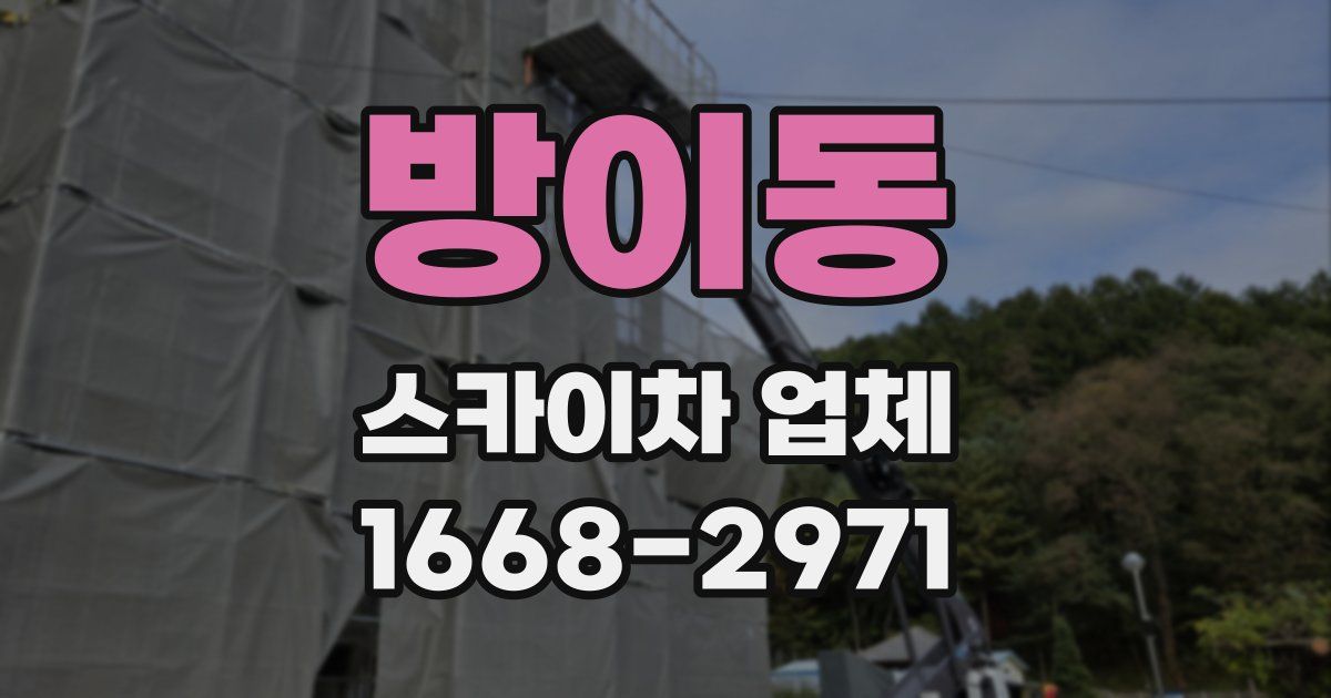 방이동 스카이차 업체