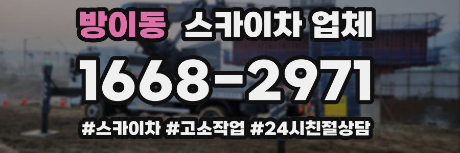 방이동 스카이차 업체