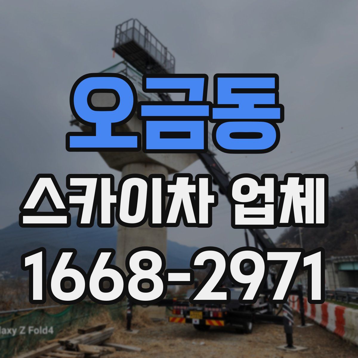 오금동 스카이차 업체