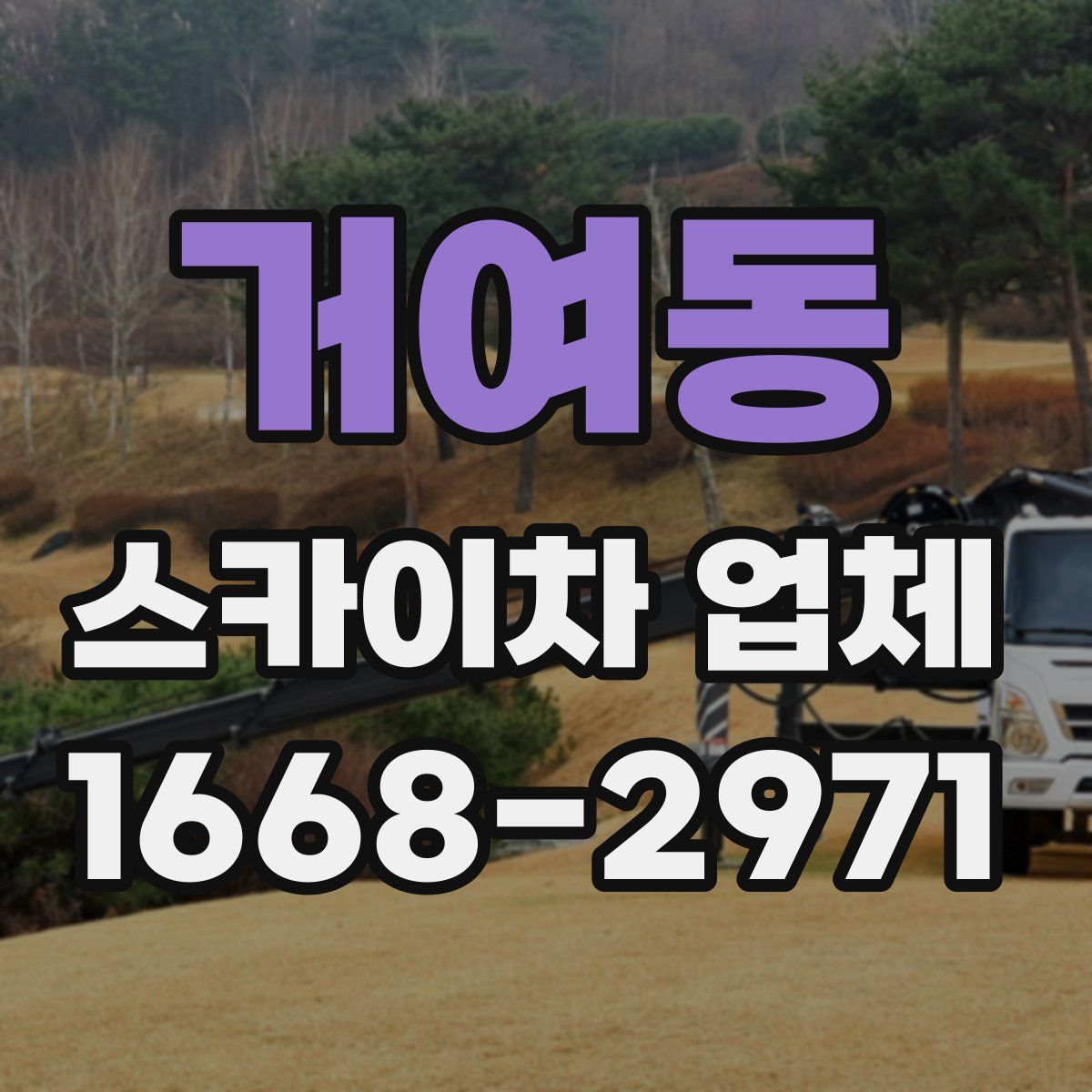 거여동 스카이차 업체