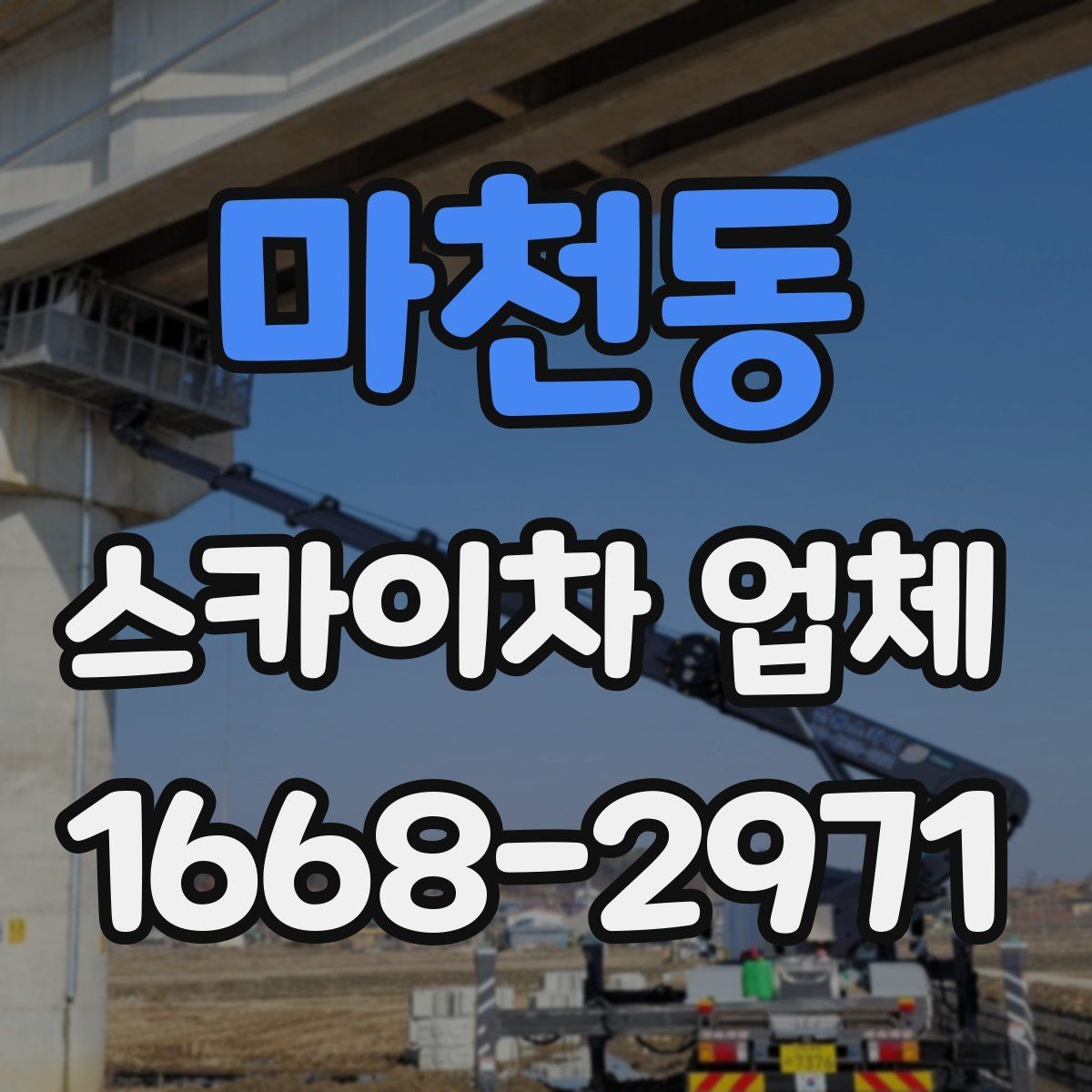 마천동 스카이차 업체 선택과정에서 놓치면 안 되는 부분
