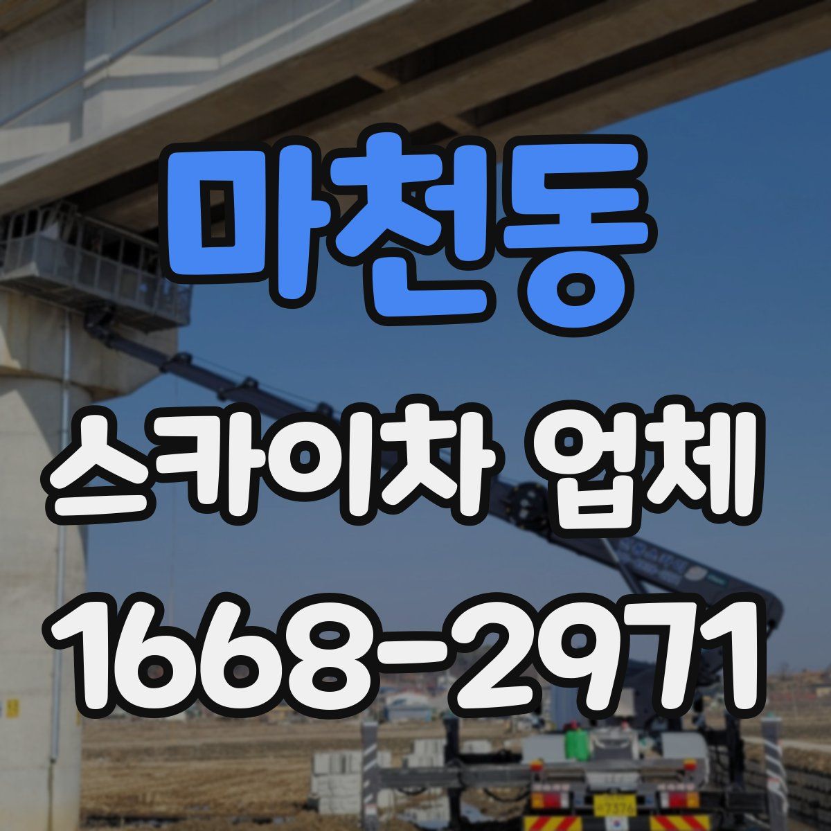 마천동 스카이차 업체