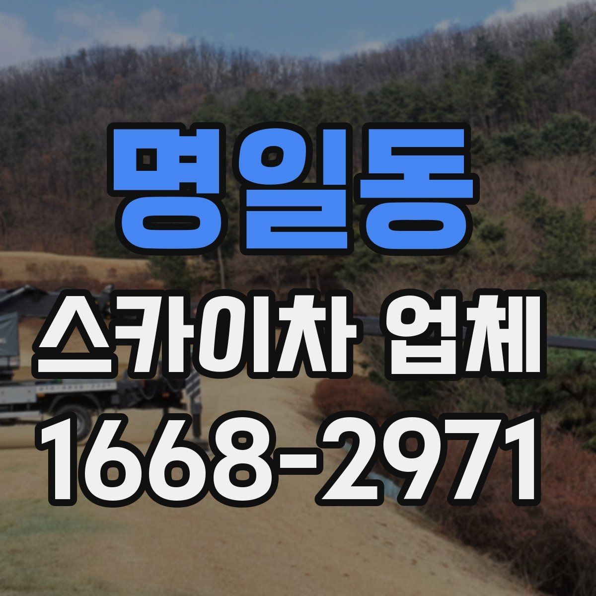 명일동 스카이차 업체 사용 목적별 장비 추천 포인트