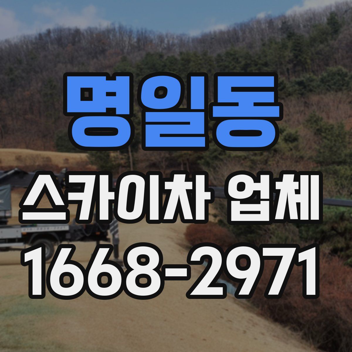 명일동 스카이차 업체