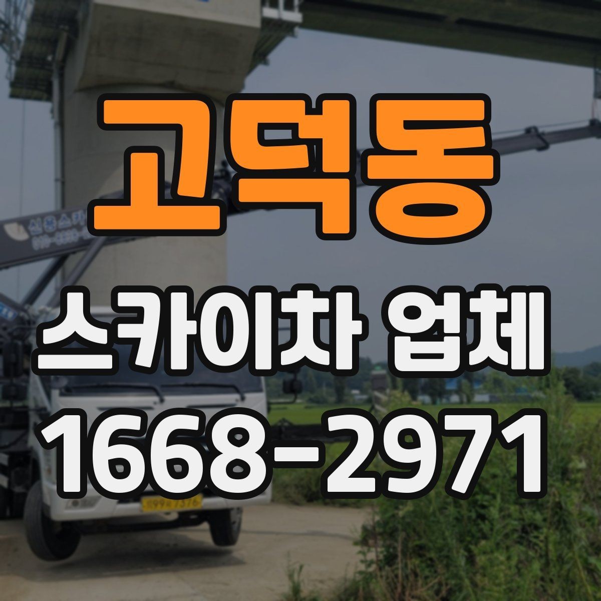 고덕동 스카이차 업체 이용 전 차량 접근성 살펴보기