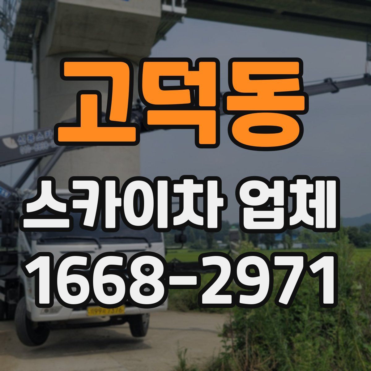 고덕동 스카이차 업체