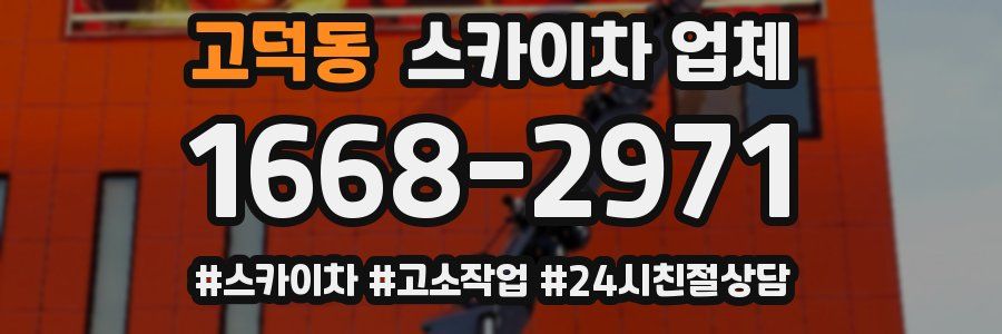 고덕동 스카이차 업체