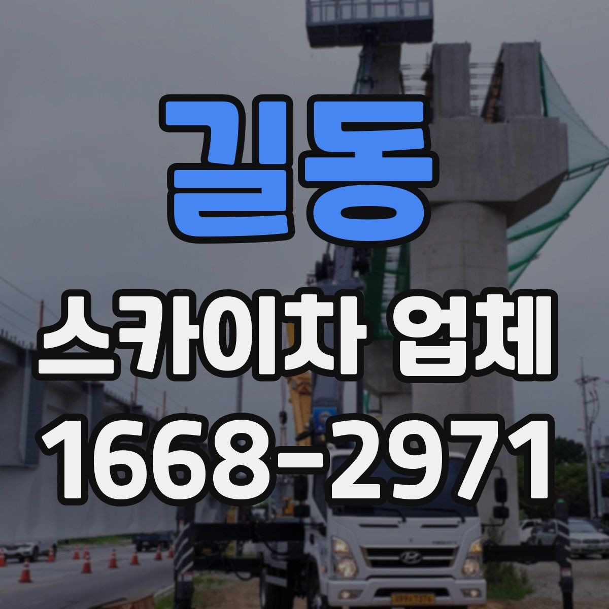 길동 스카이차 업체 문의 후 진행되는 절차 알아보기