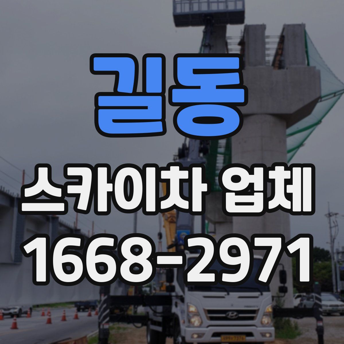길동 스카이차 업체