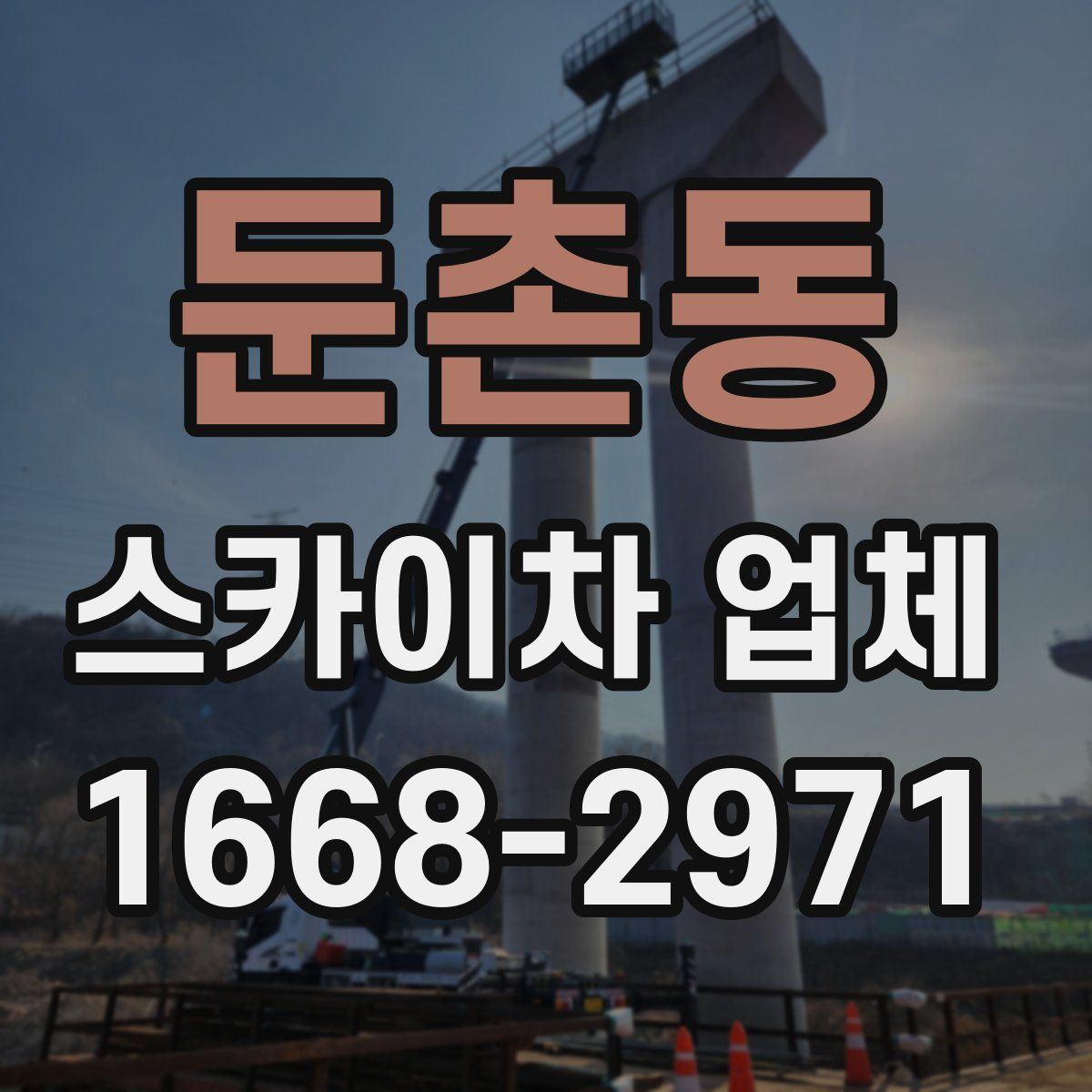 둔촌동 스카이차 업체