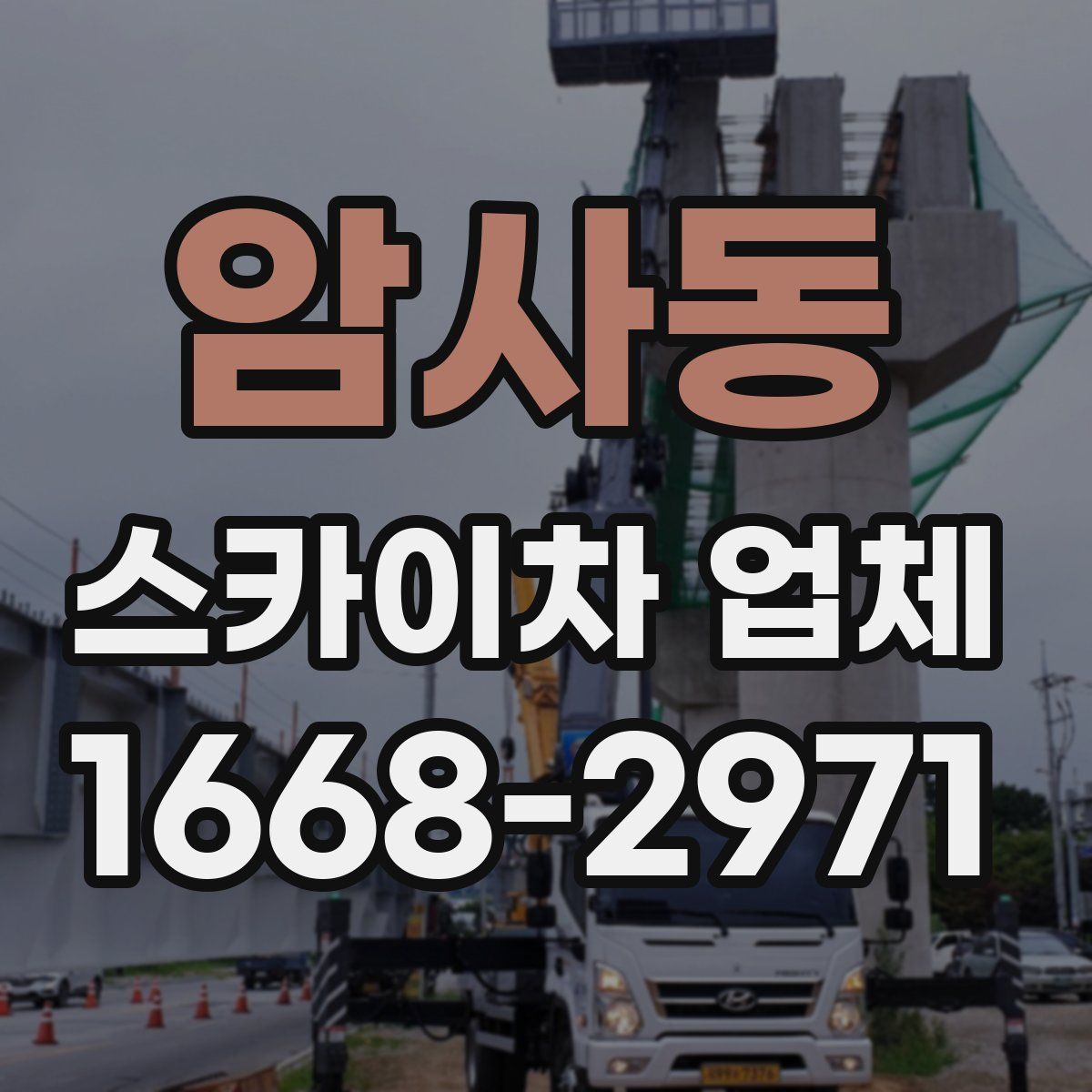 암사동 스카이차 업체