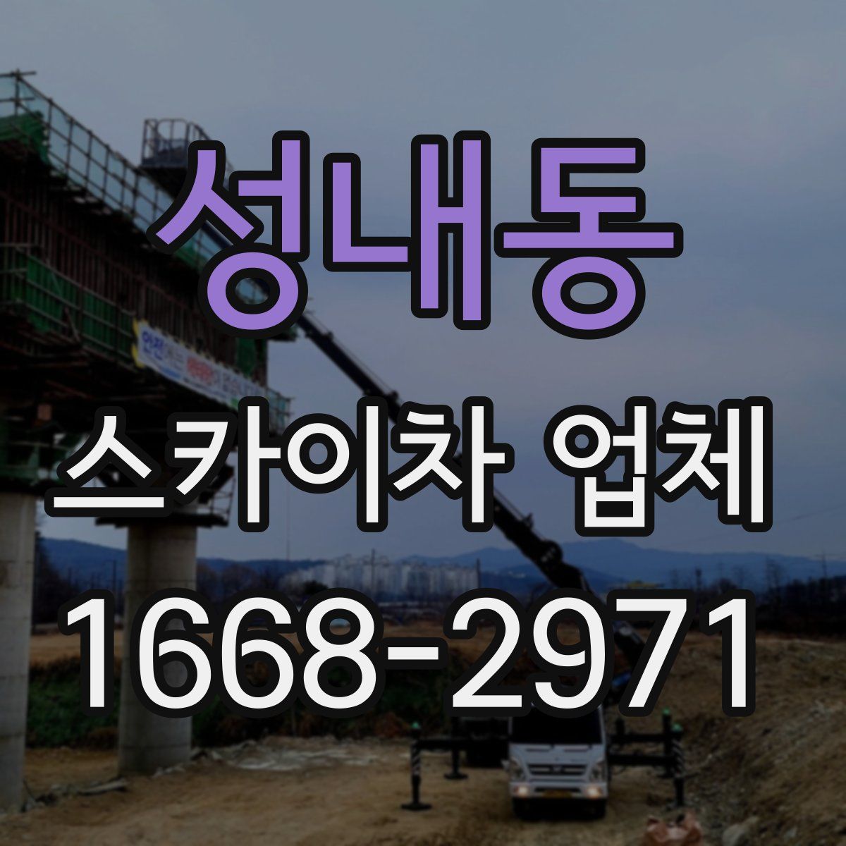 성내동 스카이차 업체