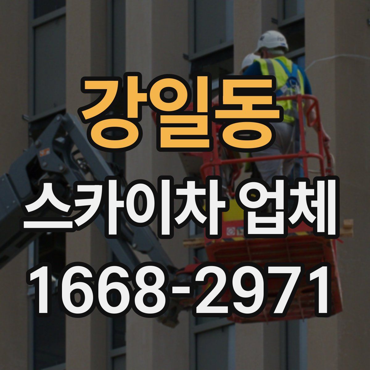 강일동 스카이차 업체