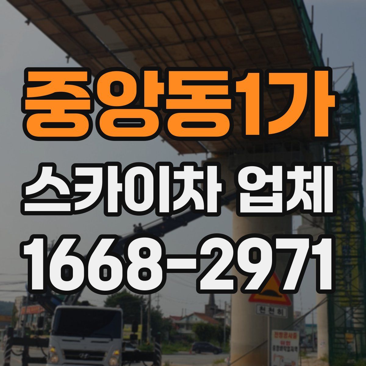 중앙동1가 스카이차 업체