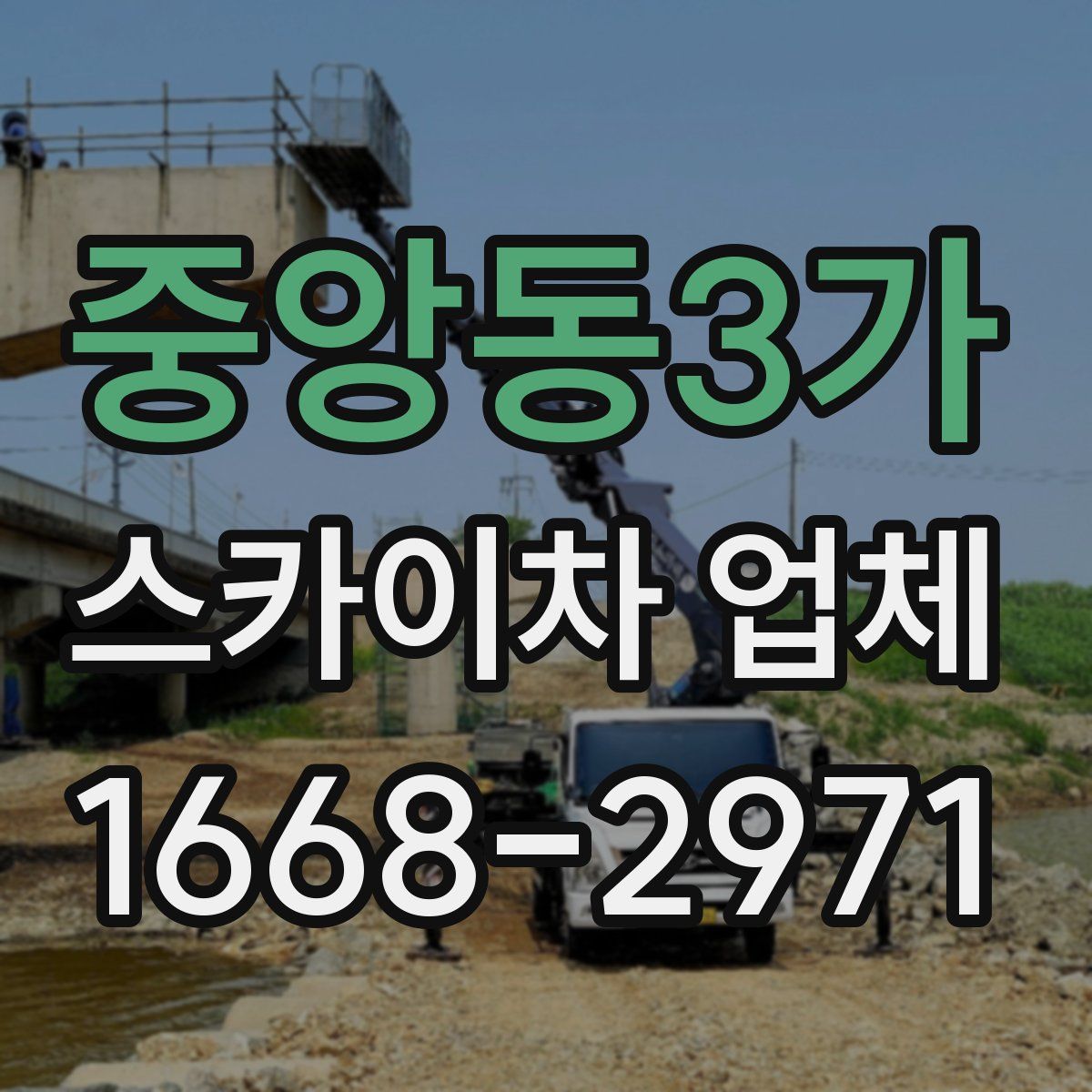 중앙동3가 스카이차 업체
