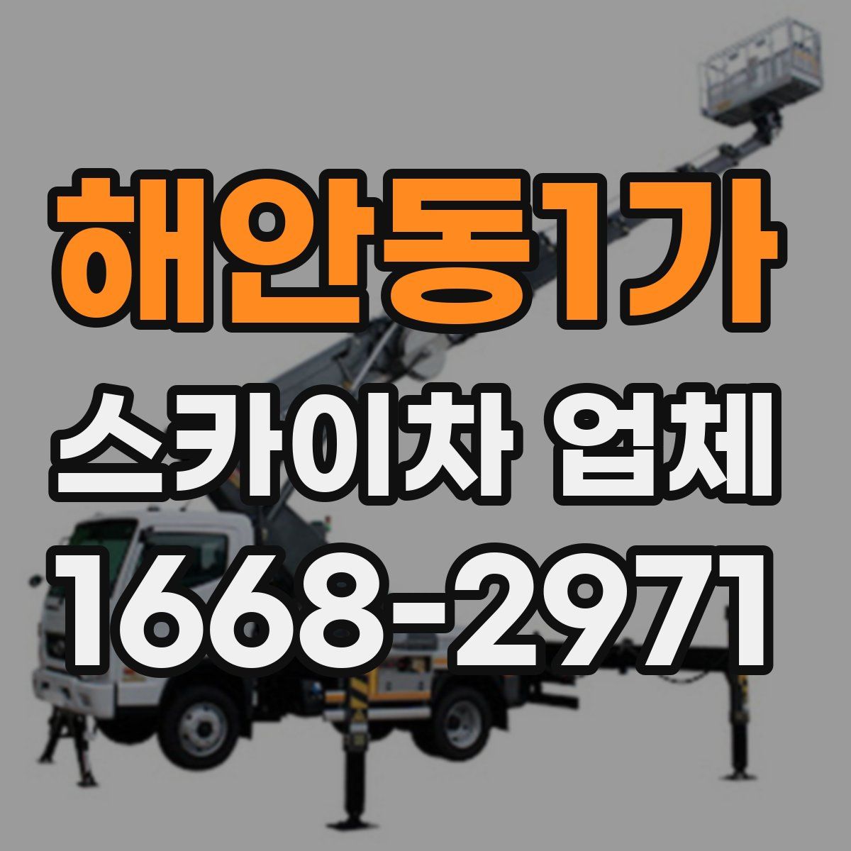 해안동1가 스카이차 업체