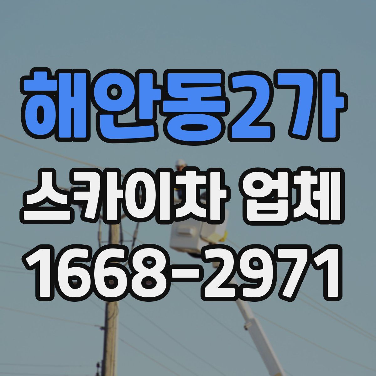해안동2가 스카이차 업체