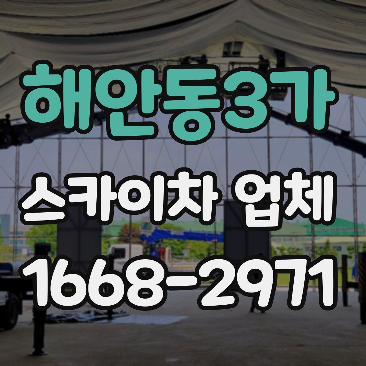 해안동3가 스카이차 업체