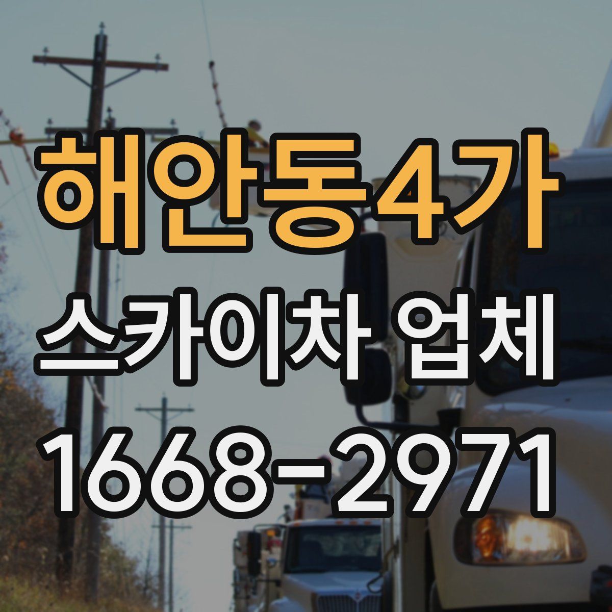 해안동4가 스카이차 업체