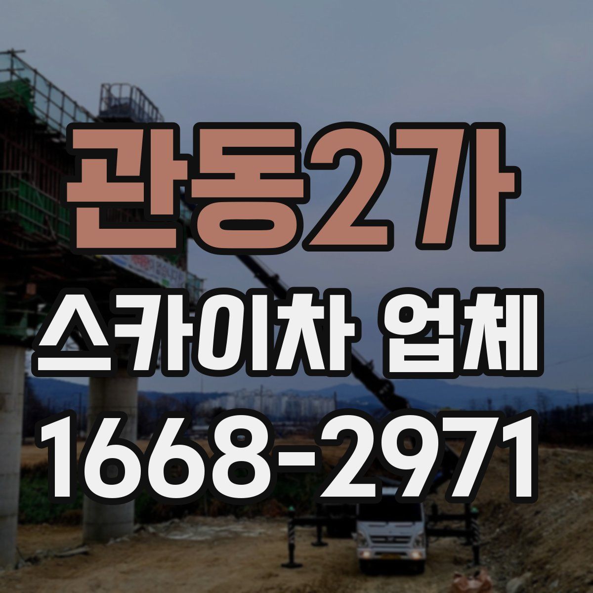 관동2가 스카이차 업체
