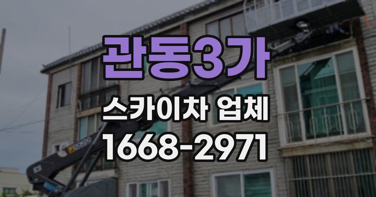 관동3가 스카이차 업체
