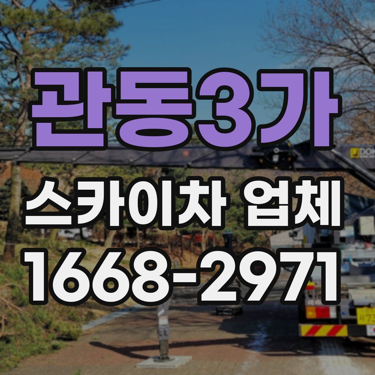 관동3가 스카이차 업체