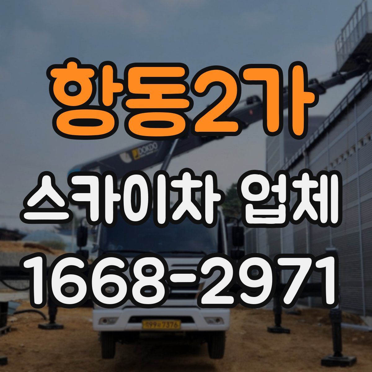 항동2가 스카이차 업체