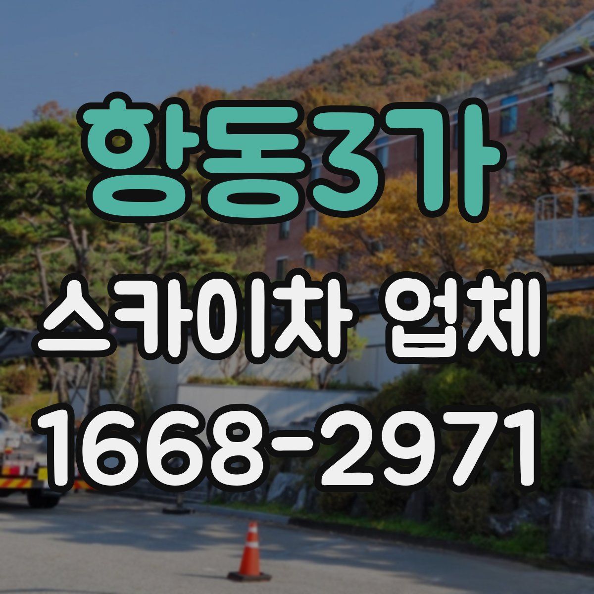 항동3가 스카이차 업체