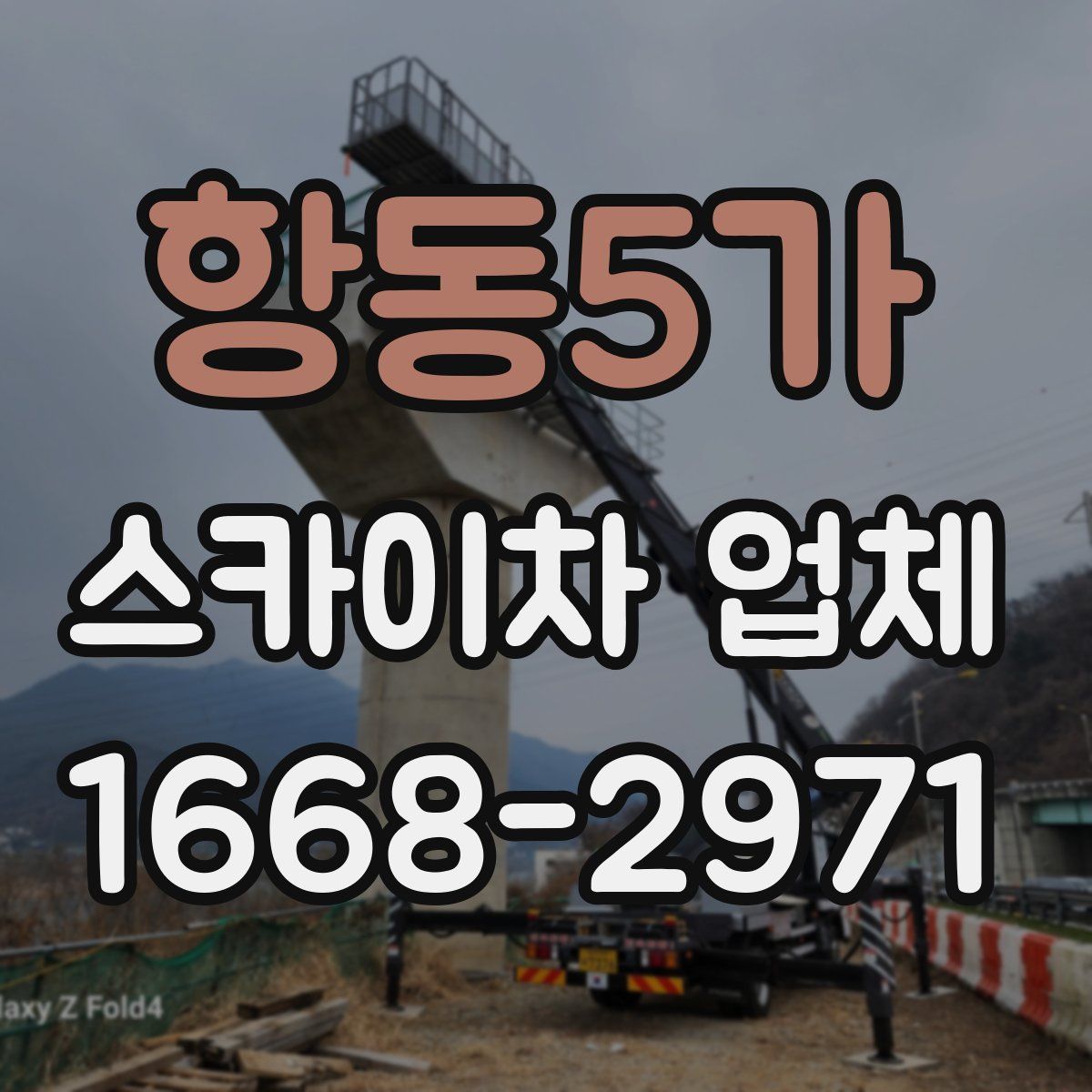 항동5가 스카이차 업체