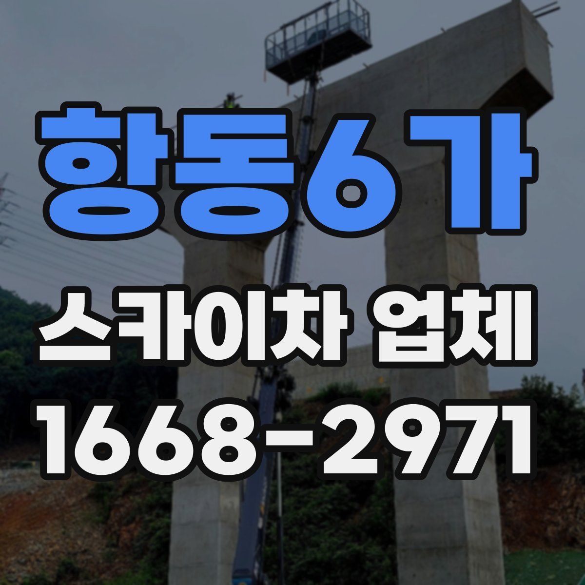 항동6가 스카이차 업체