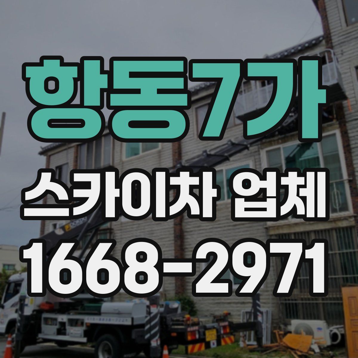 항동7가 스카이차 업체