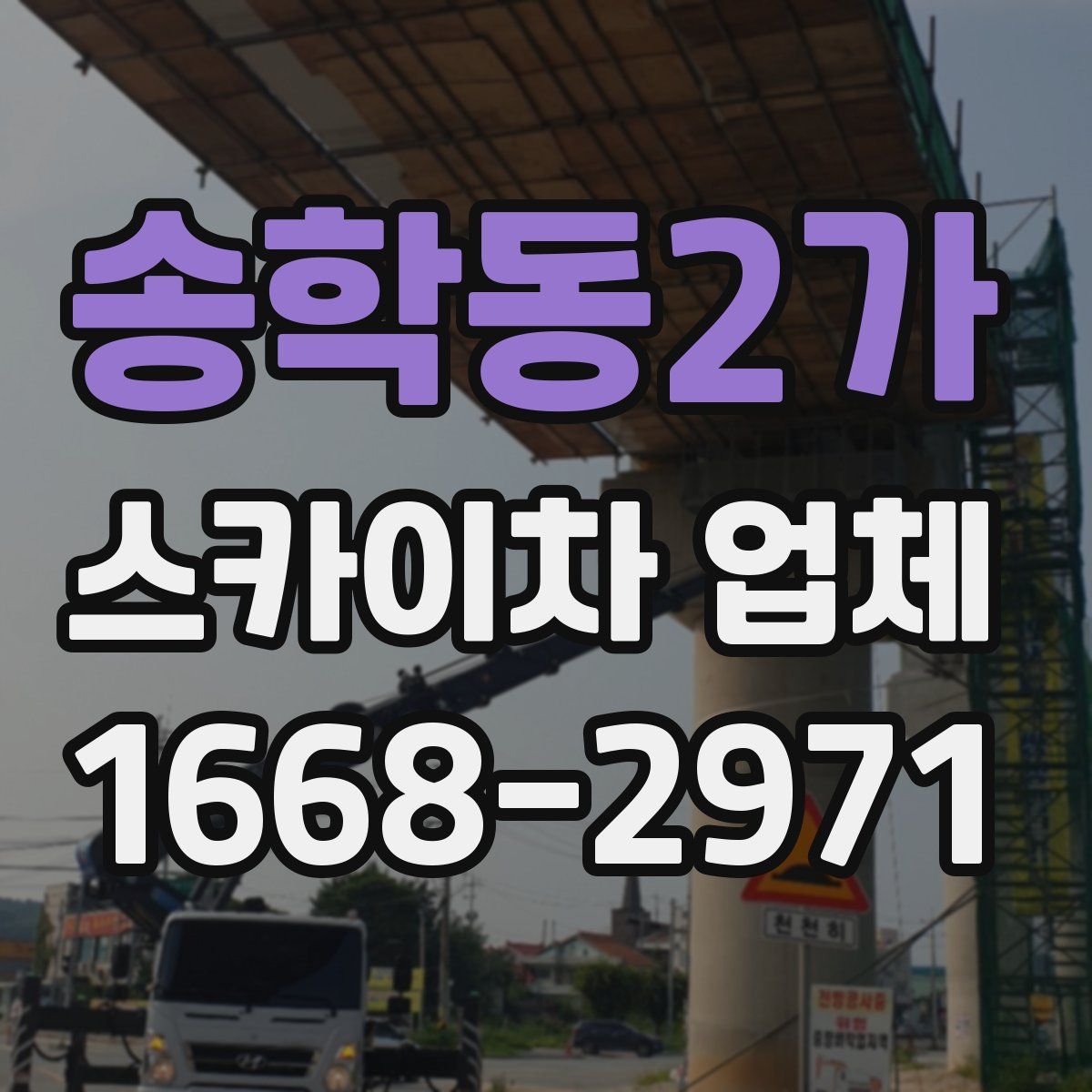 송학동2가 스카이차 업체