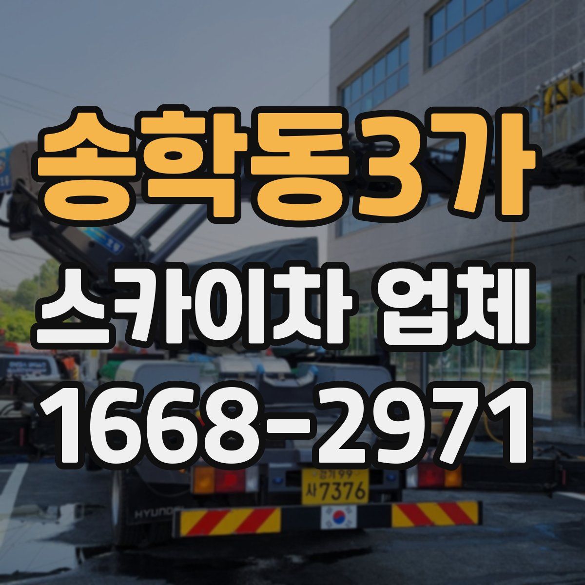 송학동3가 스카이차 업체
