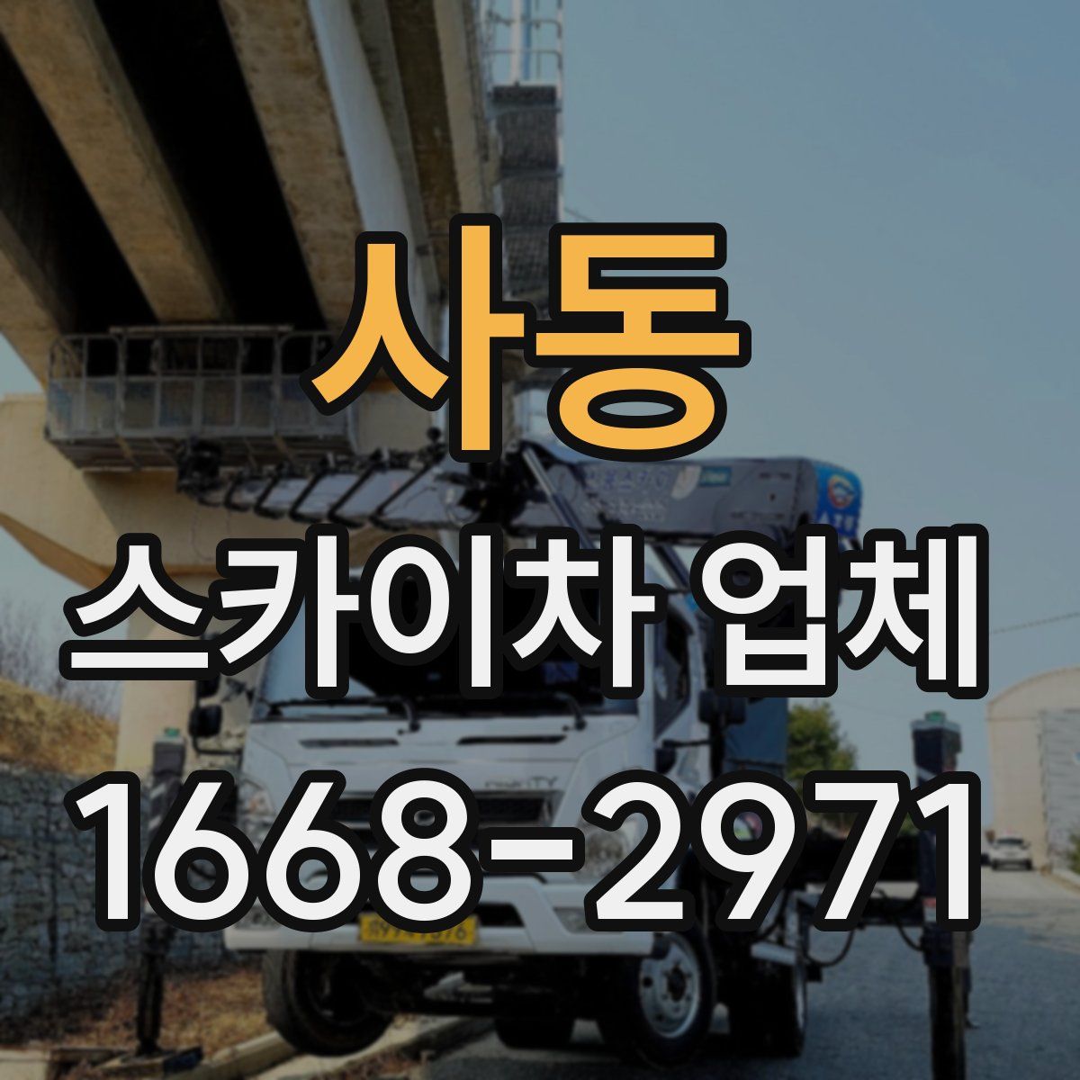 사동 스카이차 업체