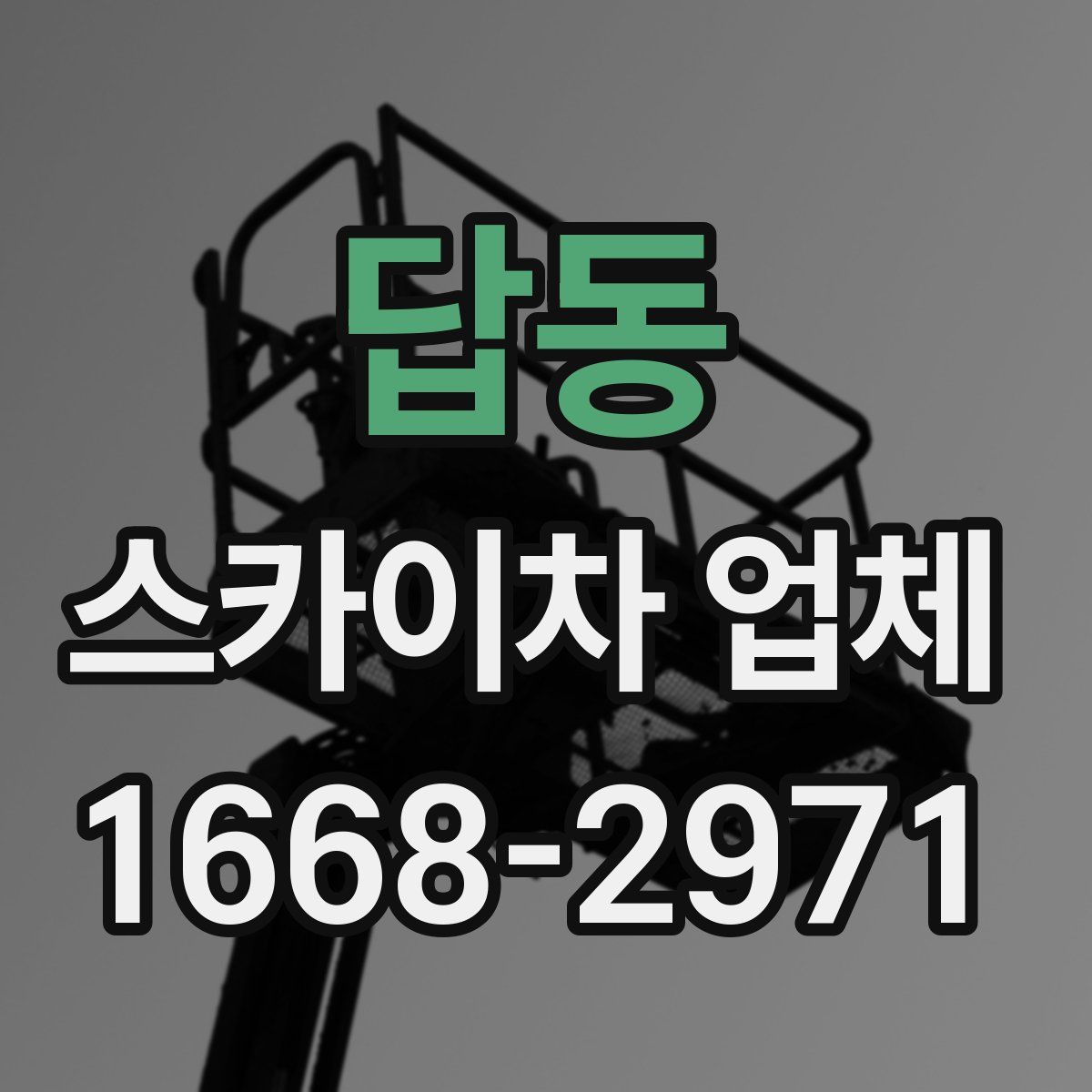 답동 스카이차 업체