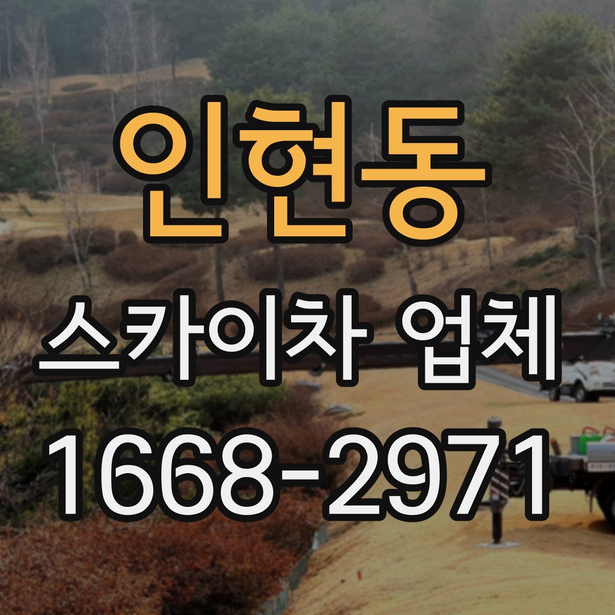 인현동 스카이차 업체