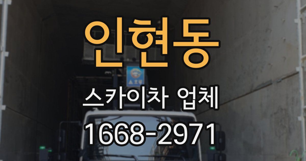 인현동 스카이차 업체