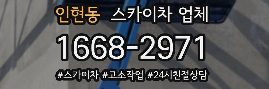 인현동 스카이차 업체