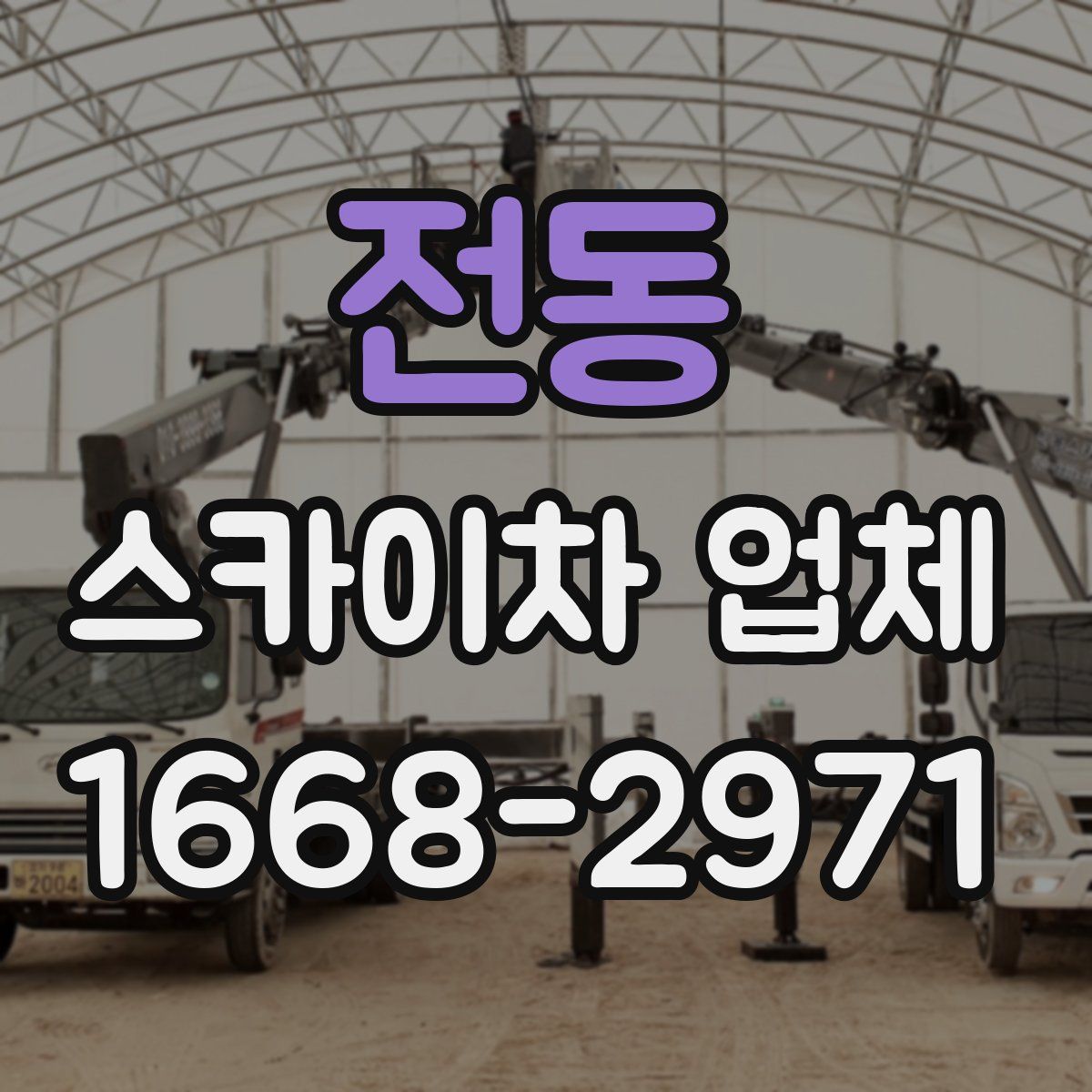 전동 스카이차 업체