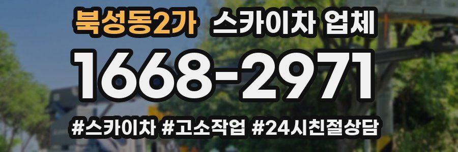 북성동2가 스카이차 업체