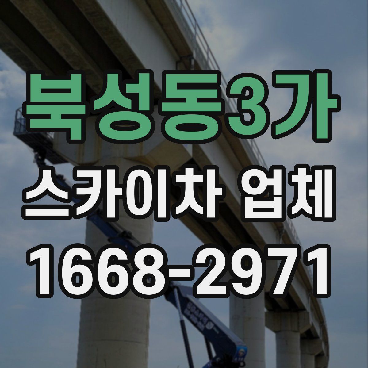 북성동3가 스카이차 업체
