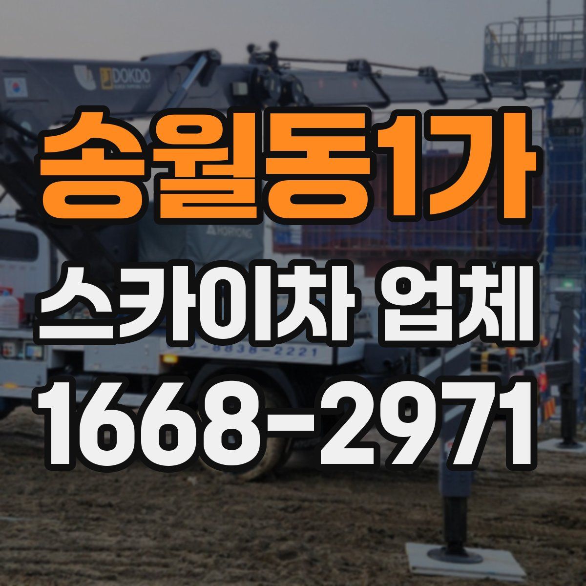 송월동1가 스카이차 업체