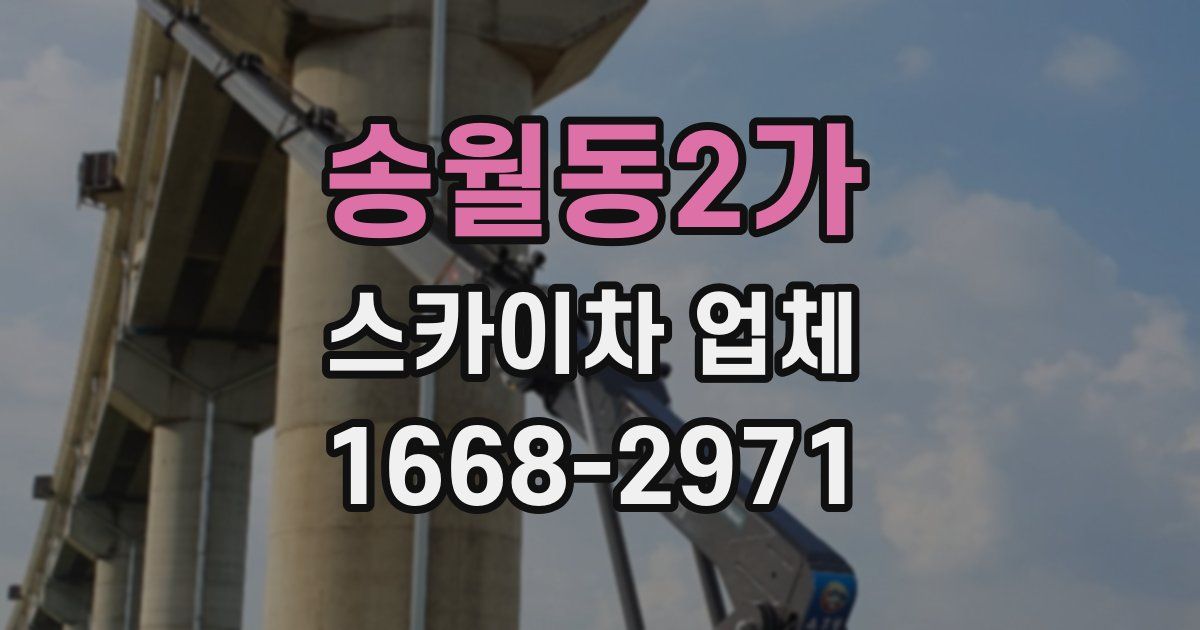 송월동2가 스카이차 업체