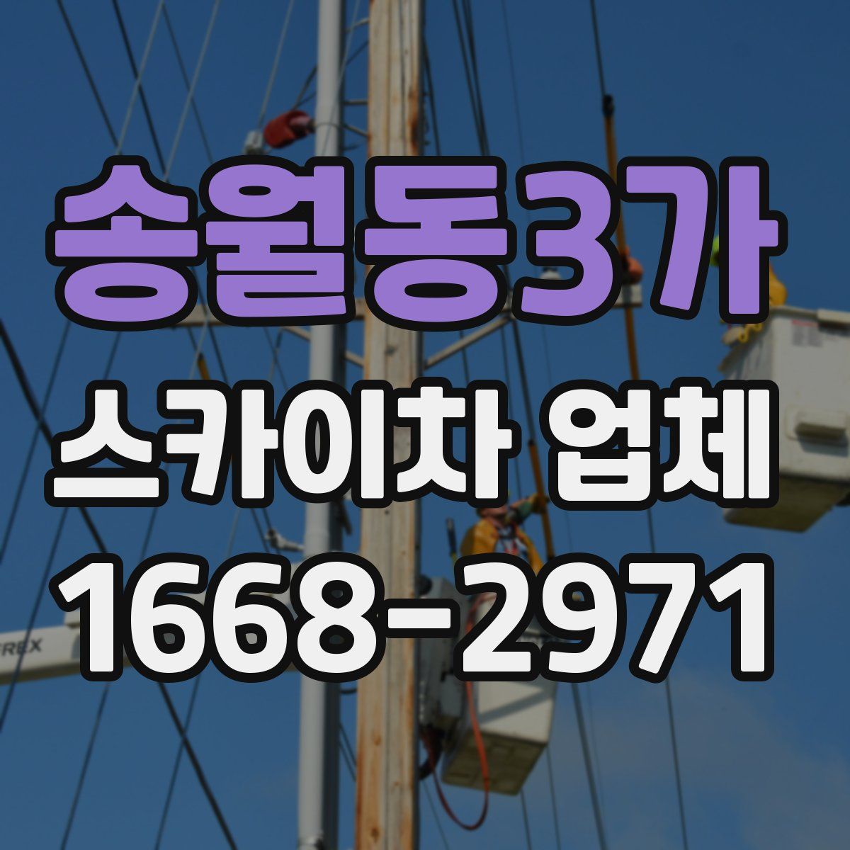 송월동3가 스카이차 업체
