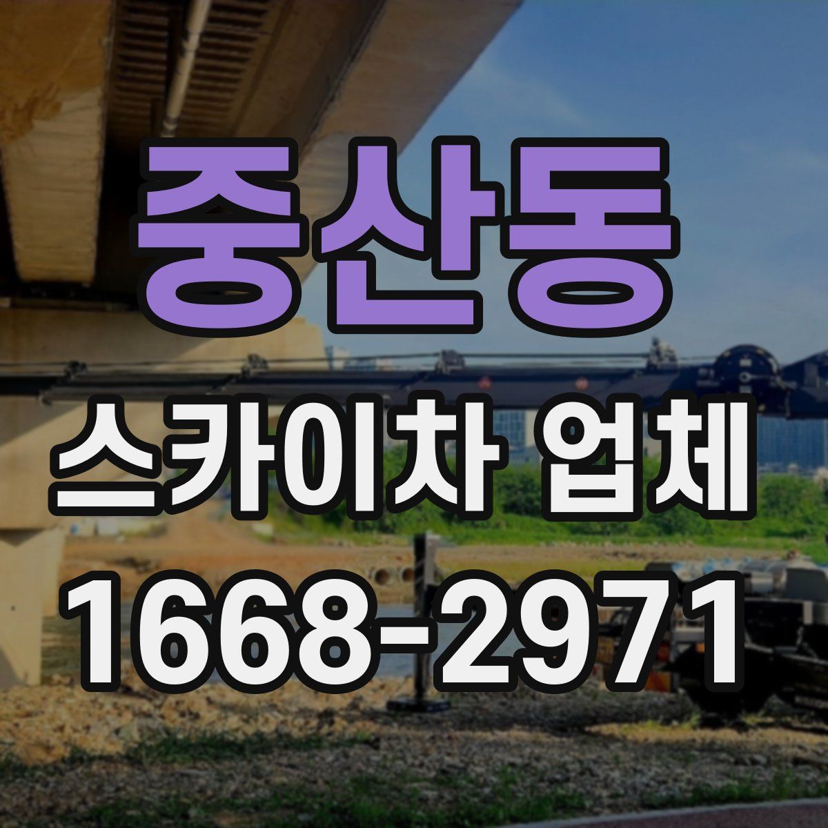 중산동 스카이차 업체
