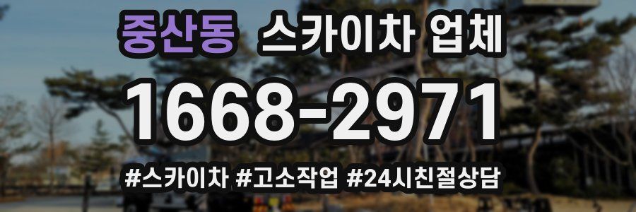 중산동 스카이차 업체