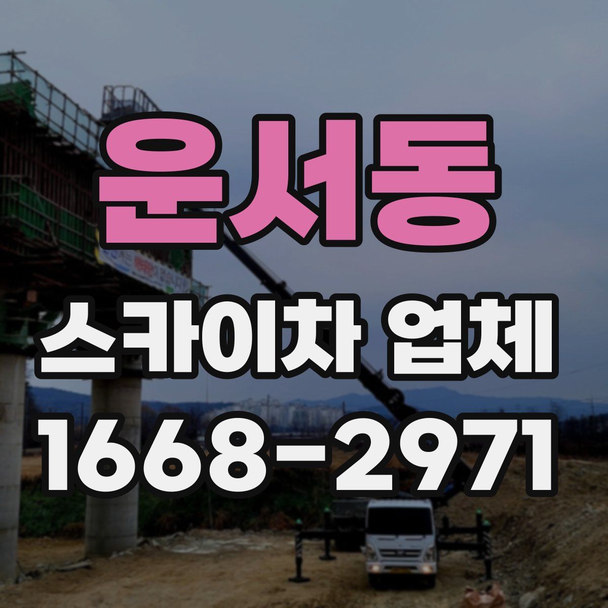 운서동 스카이차 업체
