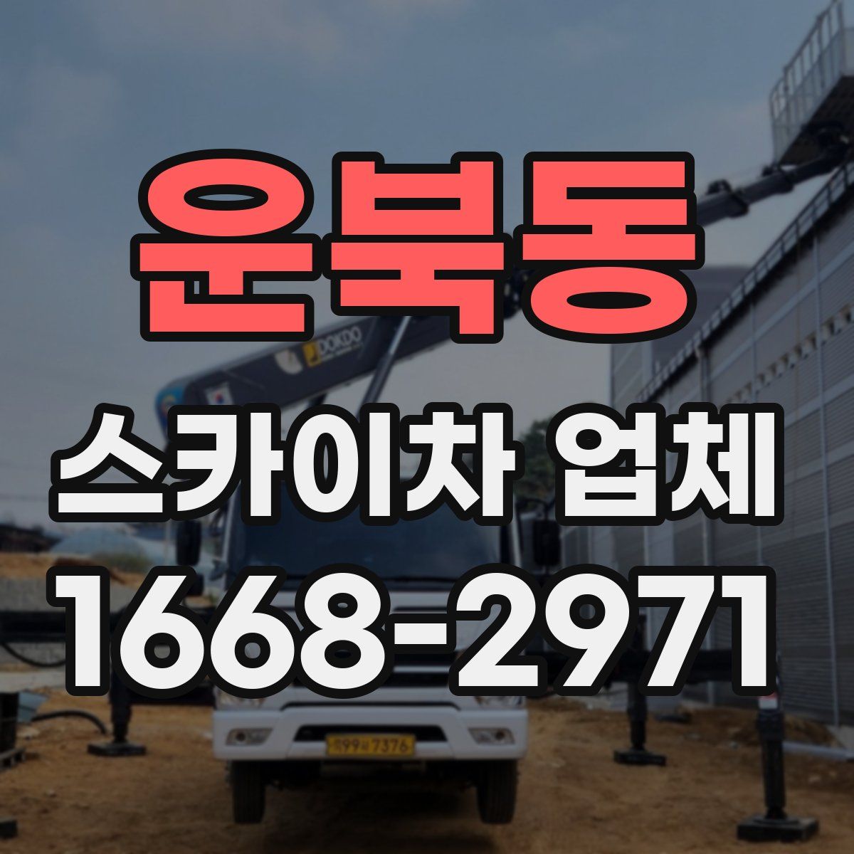운북동 스카이차 업체